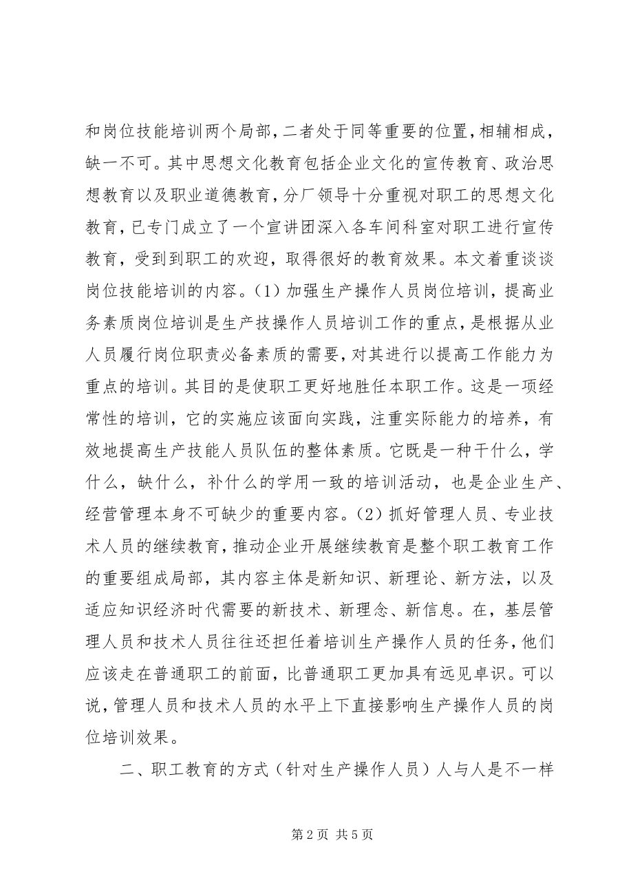 2023年对XX厂职工培训工作的思考.docx_第2页