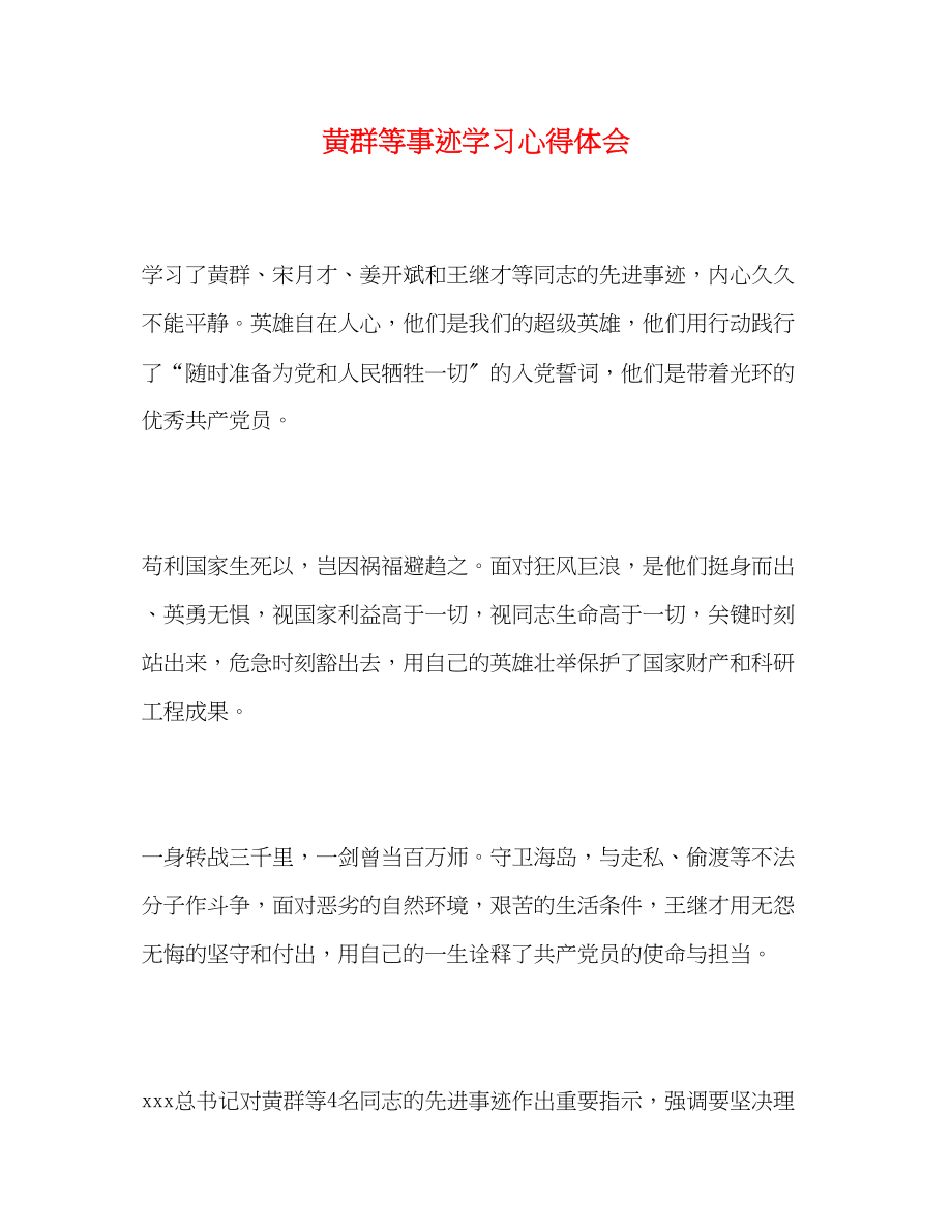 2023年黄群等事迹学习心得体会.docx_第1页