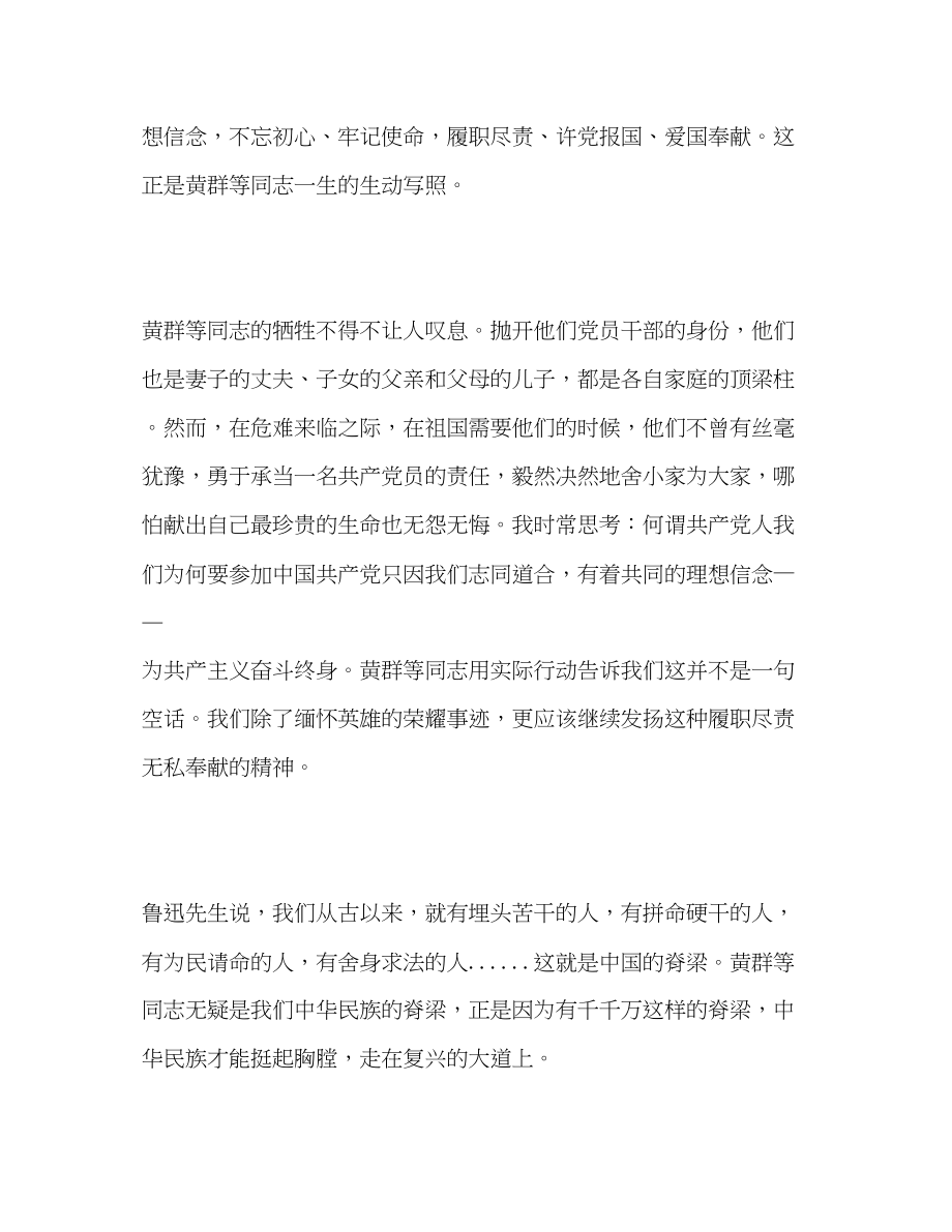 2023年黄群等事迹学习心得体会.docx_第2页