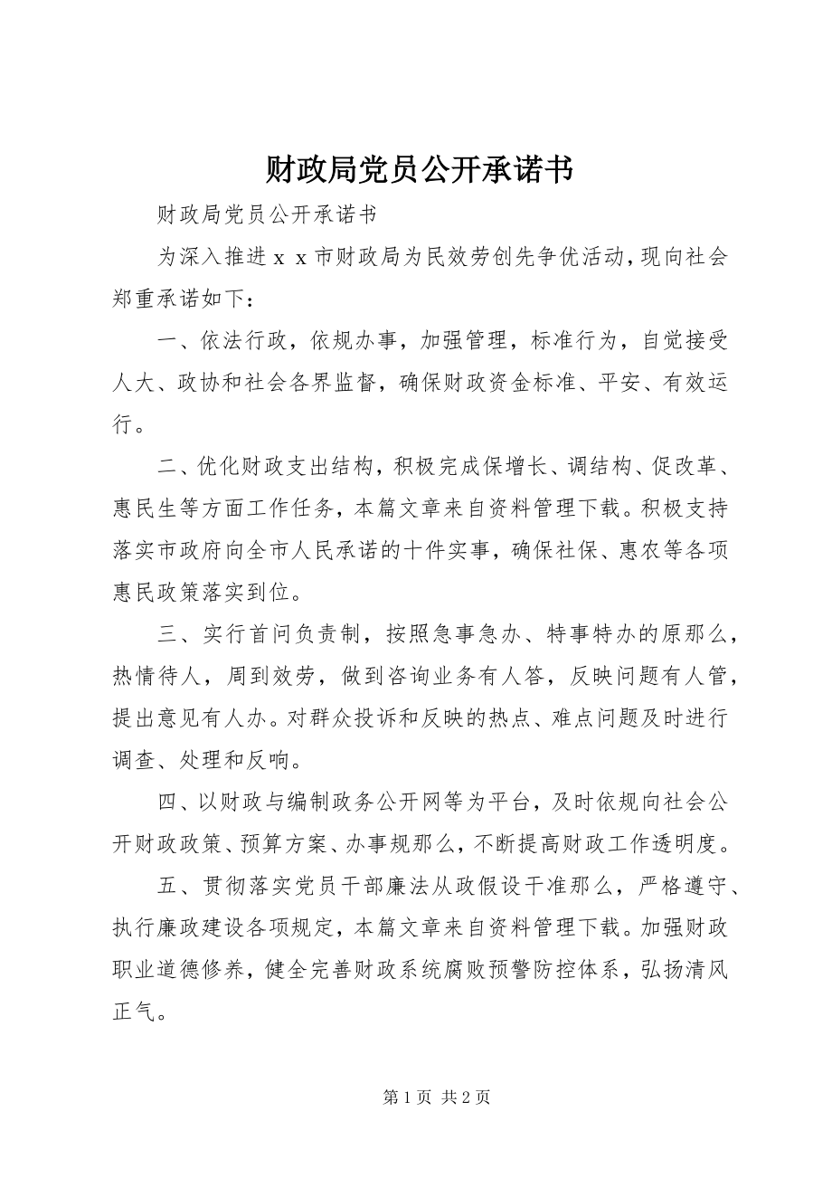 2023年财政局党员公开承诺书.docx_第1页