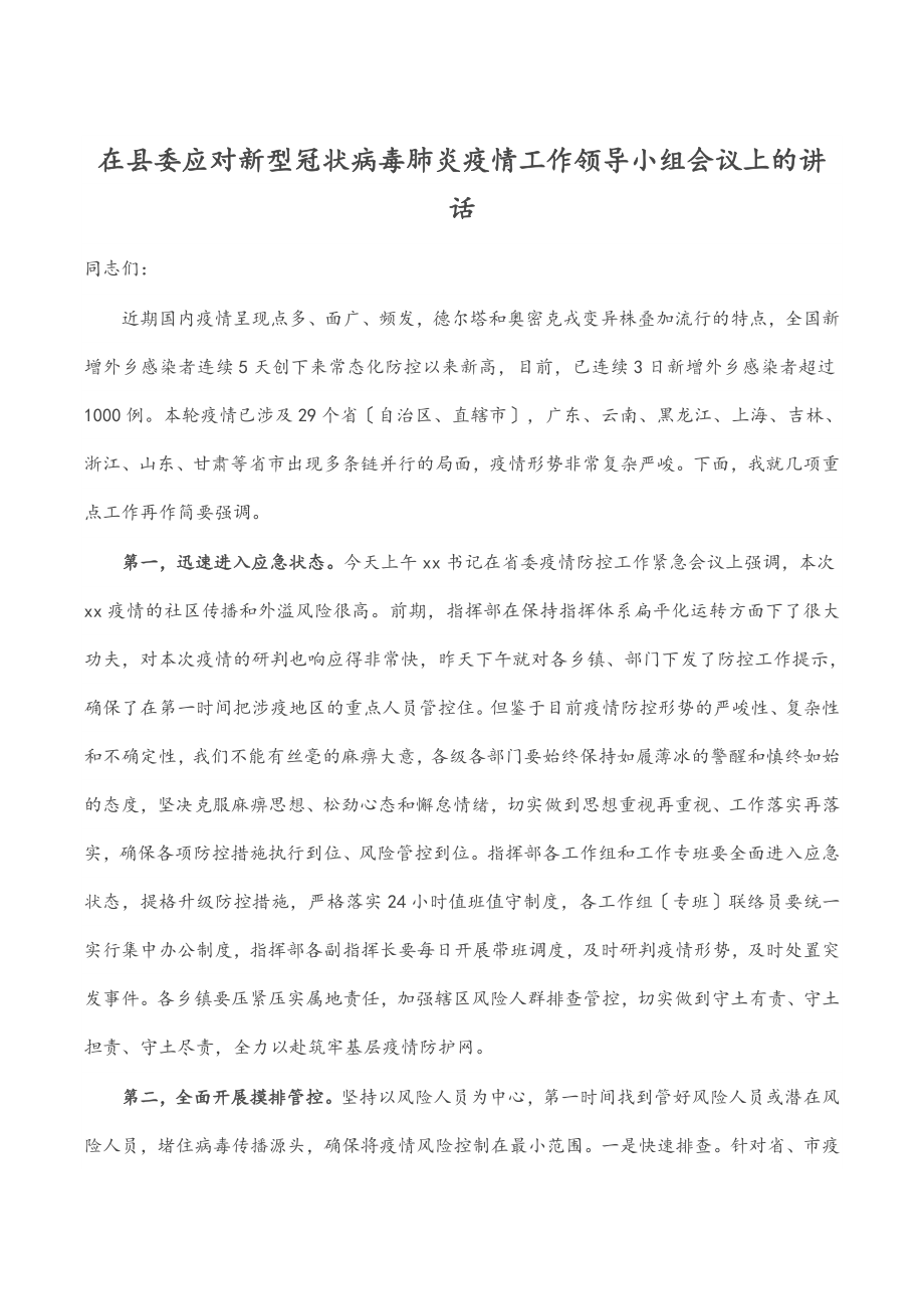 2023年在县委应对新型冠状病毒肺炎疫情工作领导小组会议上的讲话.docx_第1页