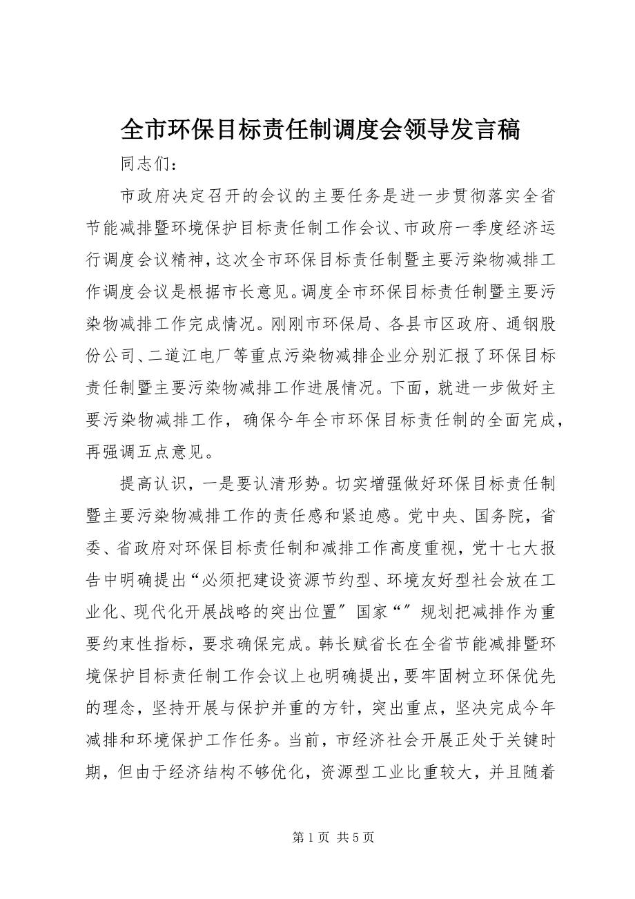 2023年全市环保目标责任制调度会领导讲话稿.docx_第1页