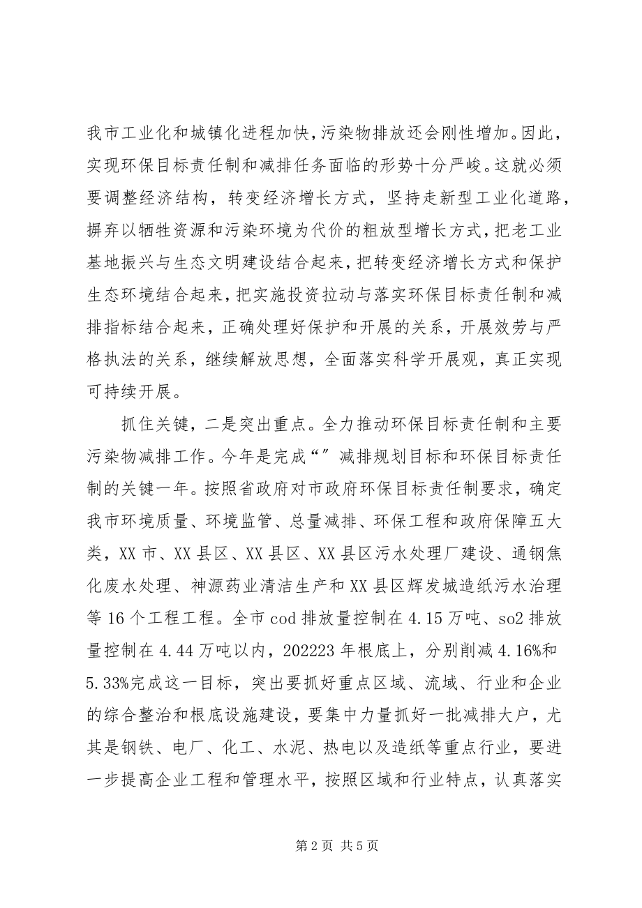 2023年全市环保目标责任制调度会领导讲话稿.docx_第2页