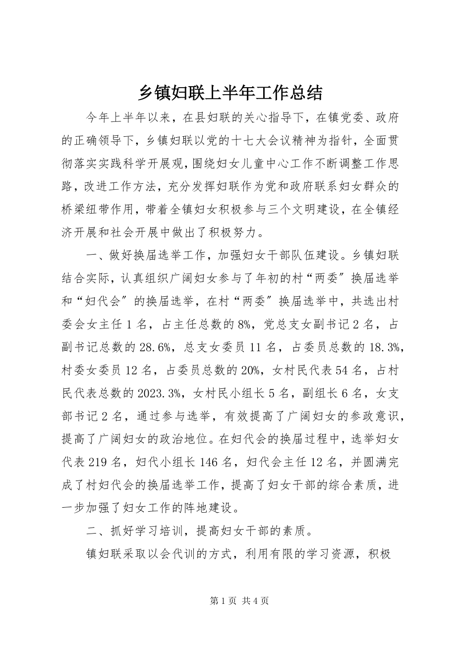 2023年乡镇妇联上半年工作总结.docx_第1页