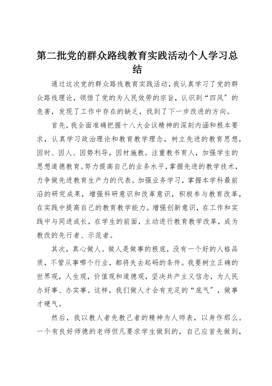 2023年第二批党的群众路线教育实践活动个人学习总结新编.docx_第1页