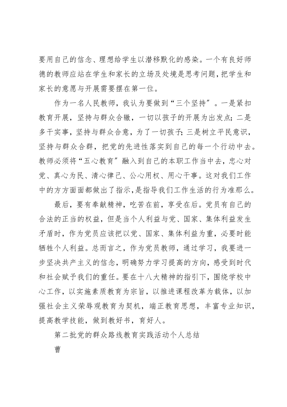 2023年第二批党的群众路线教育实践活动个人学习总结新编.docx_第2页