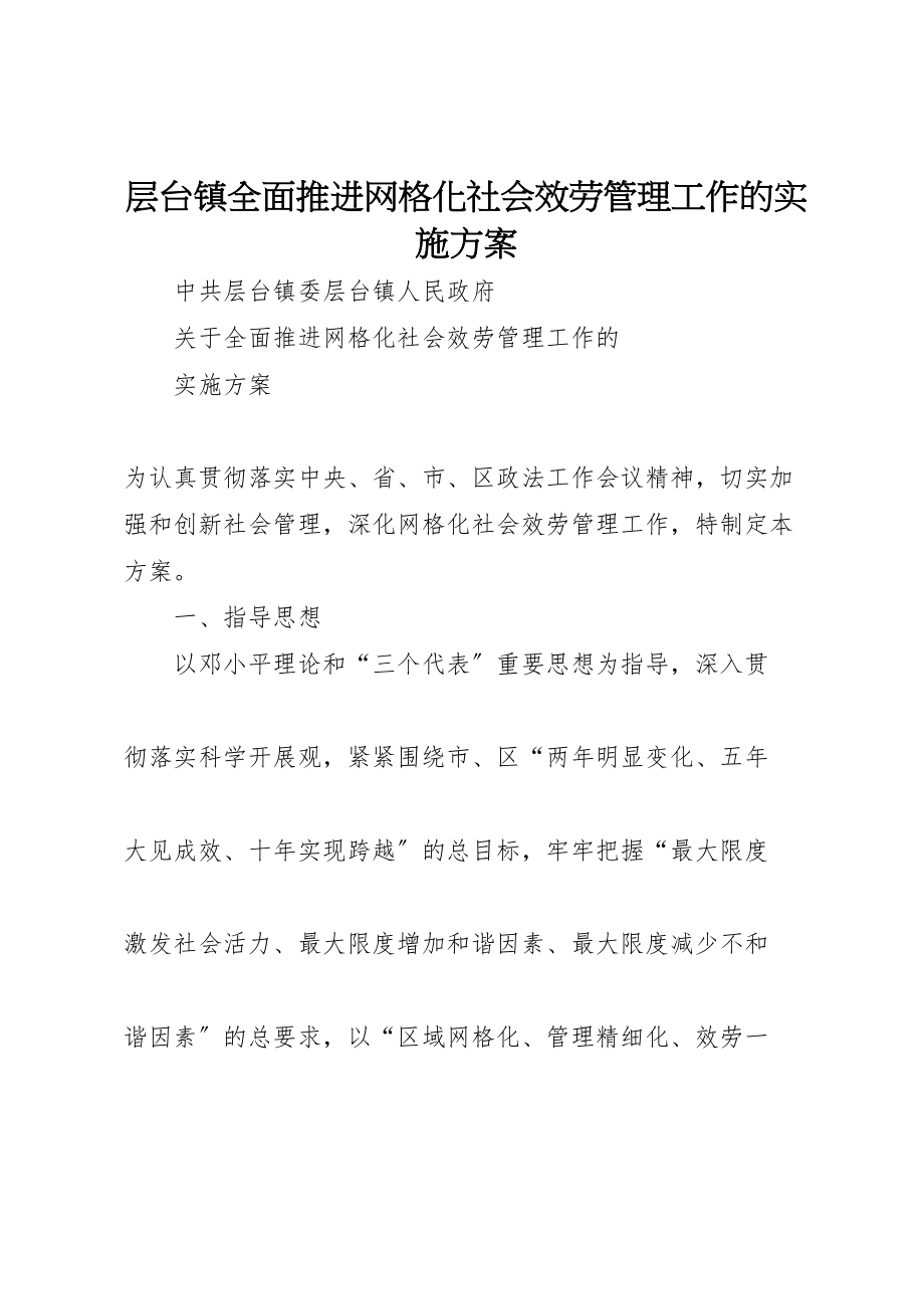 2023年层台镇全面推进网格化社会服务管理工作的实施方案.doc_第1页