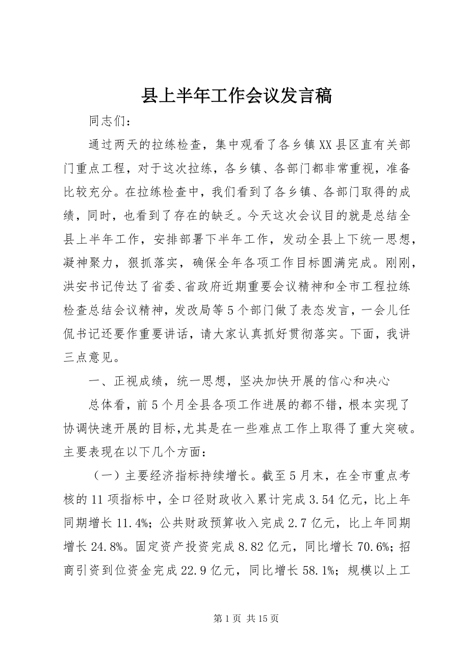 2023年县上半年工作会议讲话稿.docx_第1页