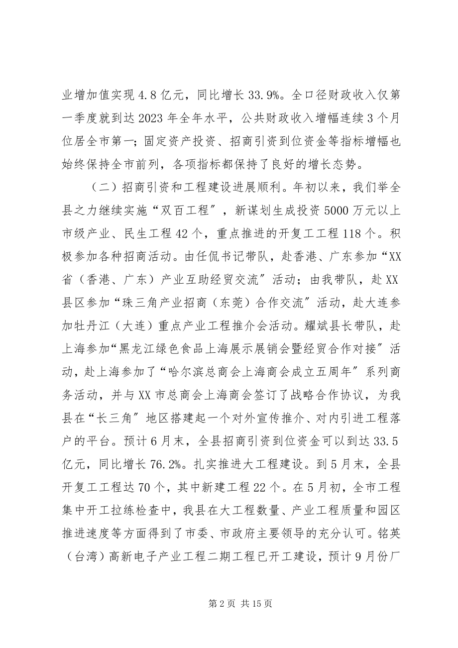 2023年县上半年工作会议讲话稿.docx_第2页