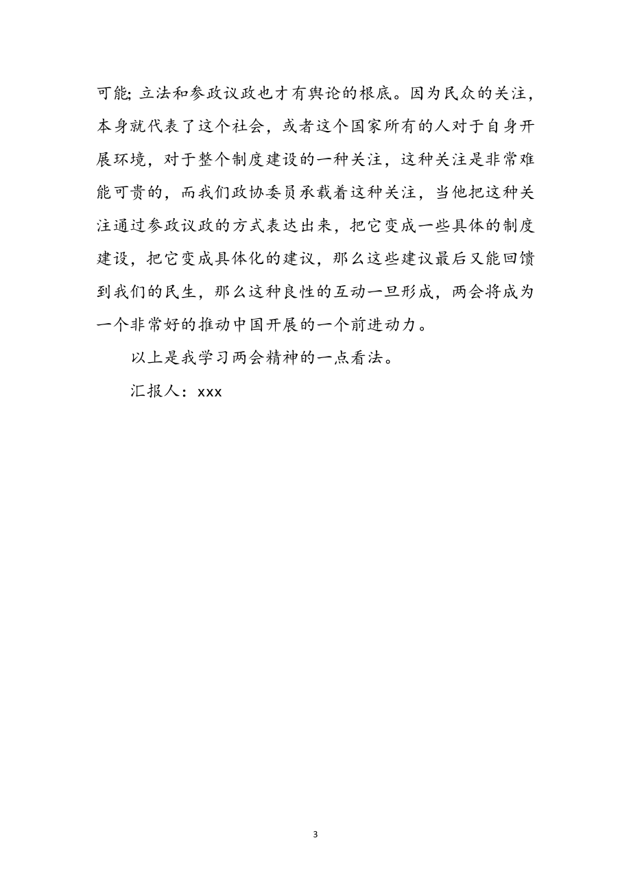 2023年机关工作人员两会学习心得感言参考范文.doc_第3页