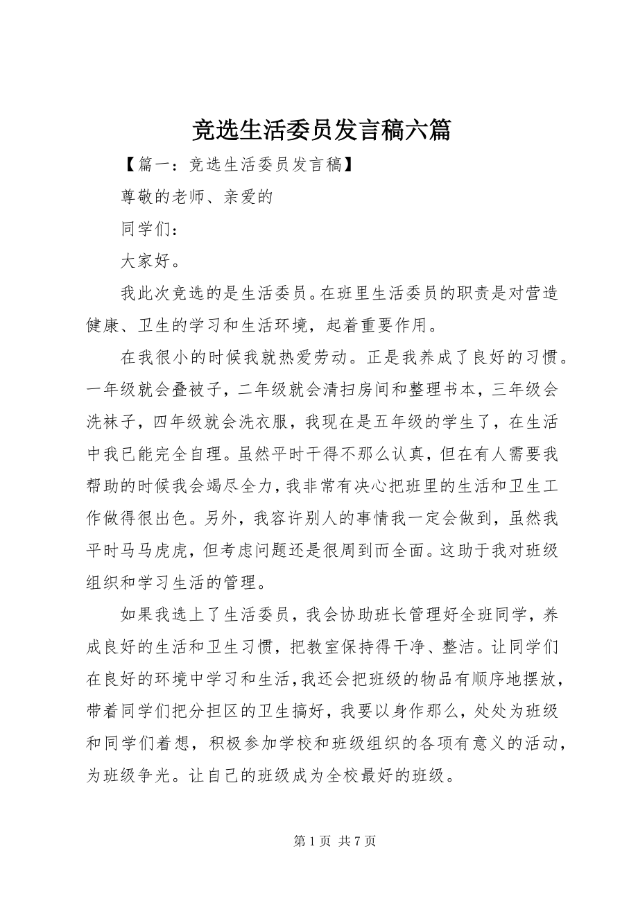 2023年竞选生活委员讲话稿六篇.docx_第1页