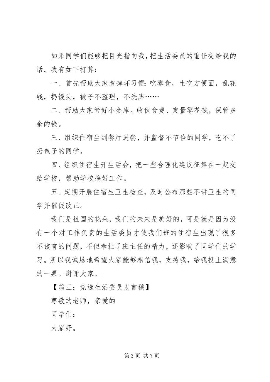 2023年竞选生活委员讲话稿六篇.docx_第3页