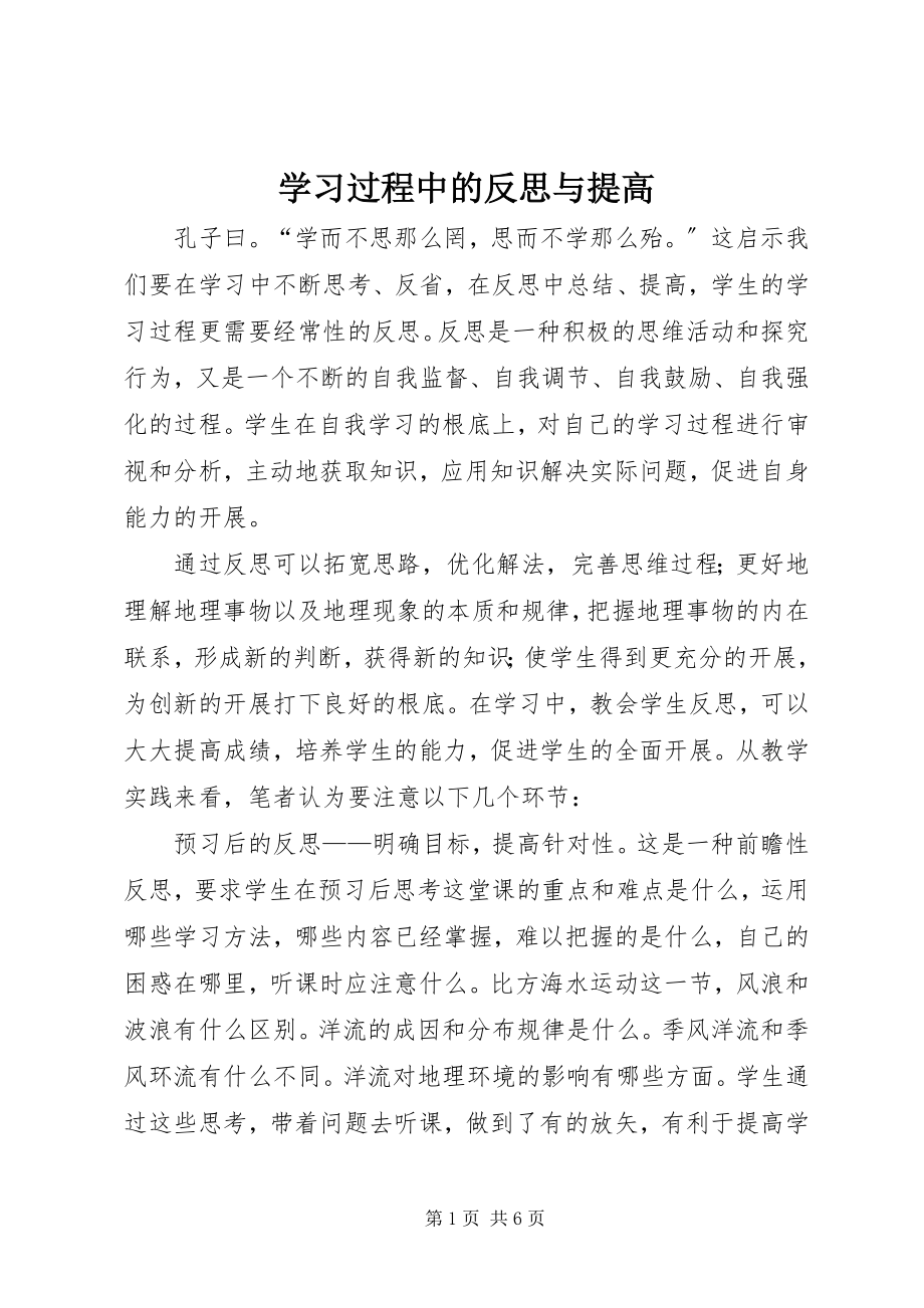 2023年学习过程中的反思与提高.docx_第1页