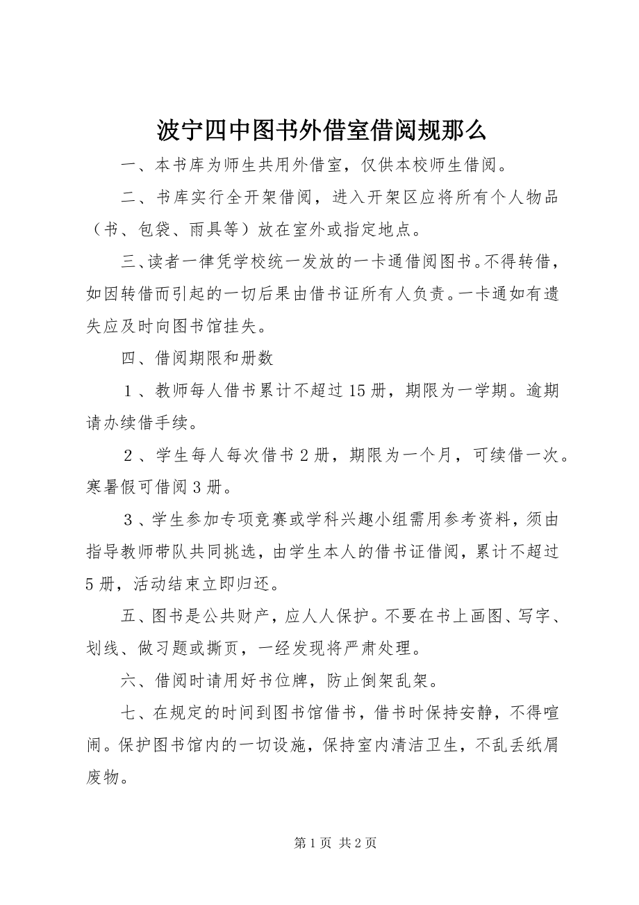 2023年波宁四中图书外借室借阅规则新编.docx_第1页