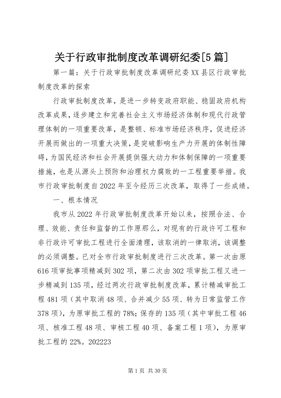 2023年行政审批制度改革调研纪委[5篇.docx_第1页