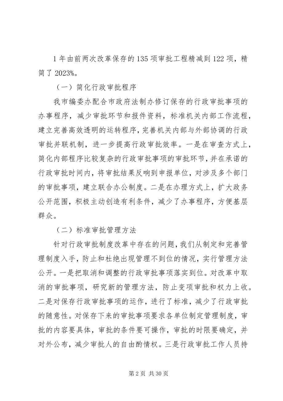 2023年行政审批制度改革调研纪委[5篇.docx_第2页