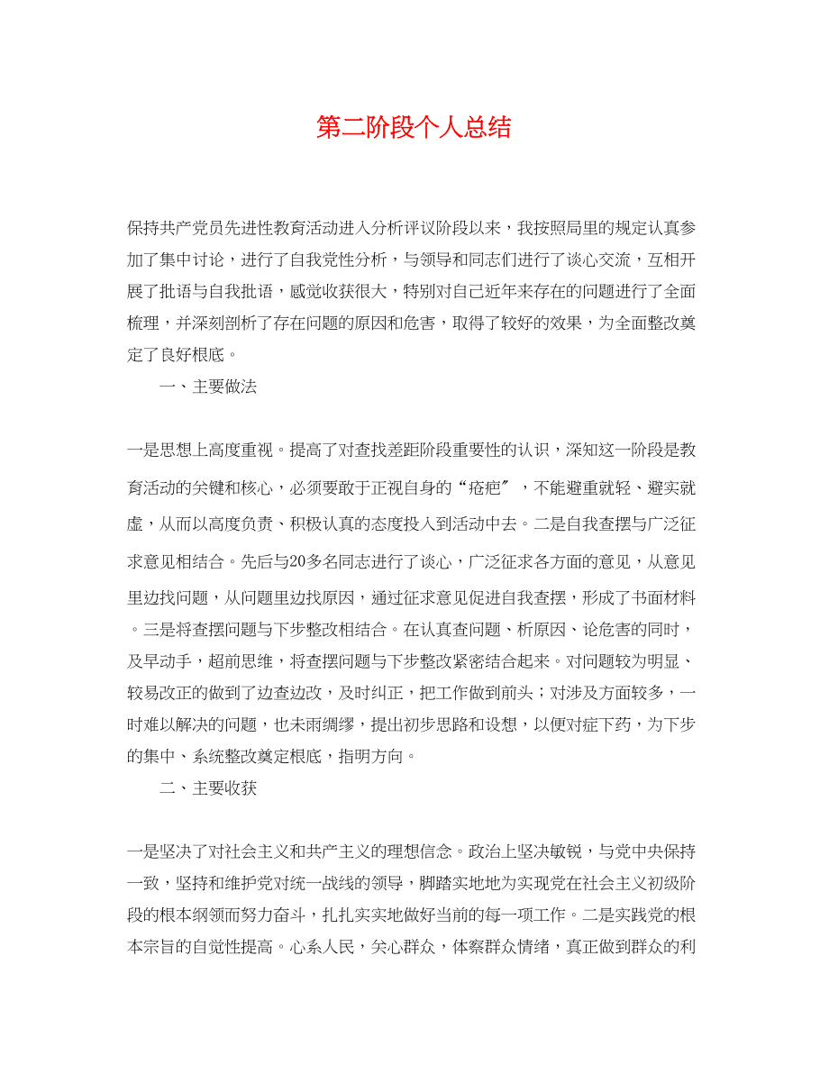 2023年第二阶段个人总结.docx_第1页