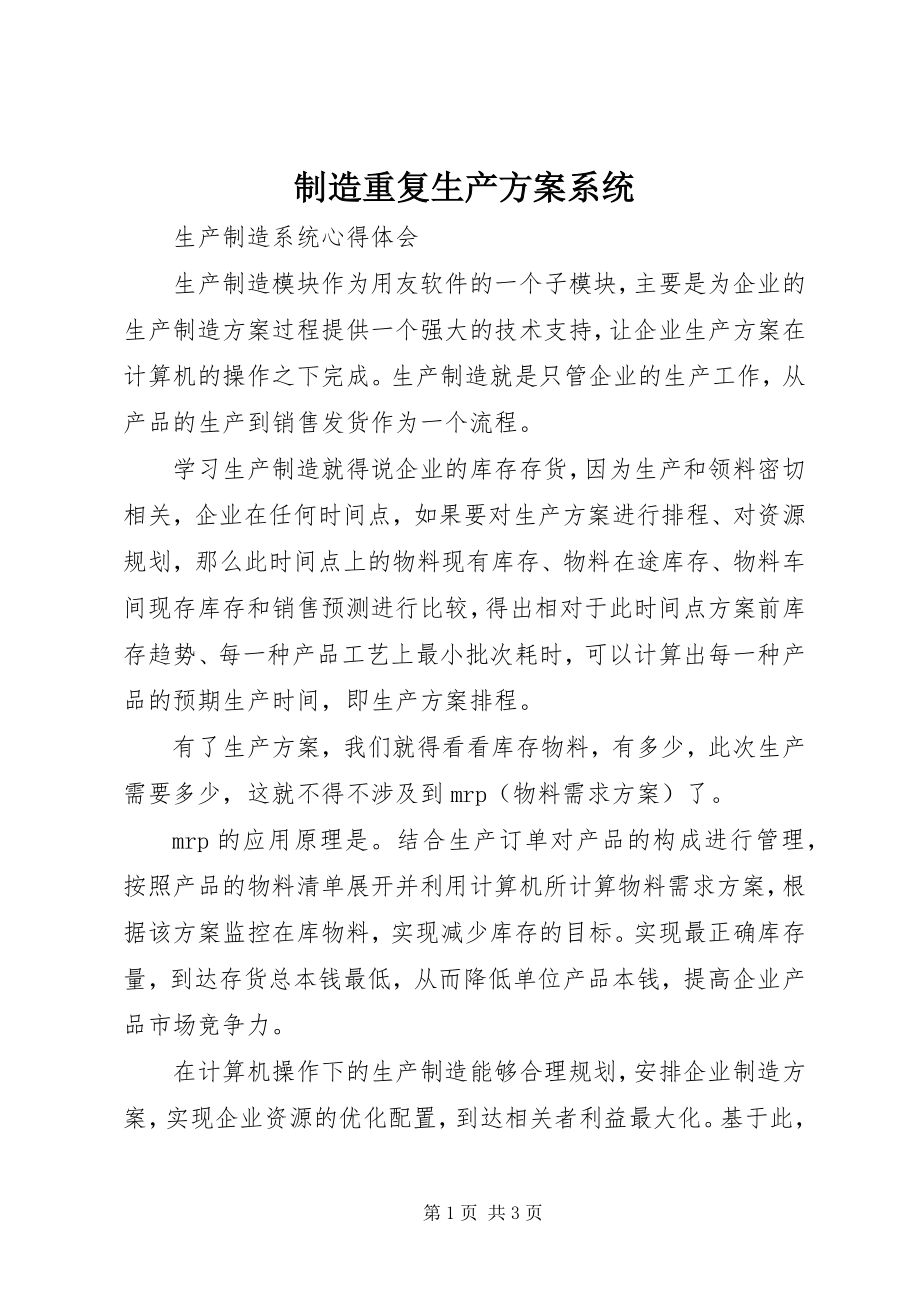 2023年制造重复生产计划系统.docx_第1页