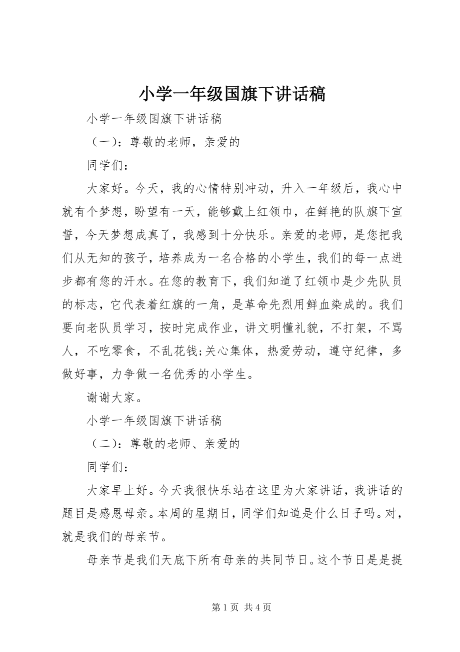 2023年小学一年级国旗下致辞稿.docx_第1页