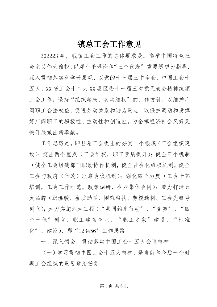 2023年镇总工会工作意见.docx_第1页