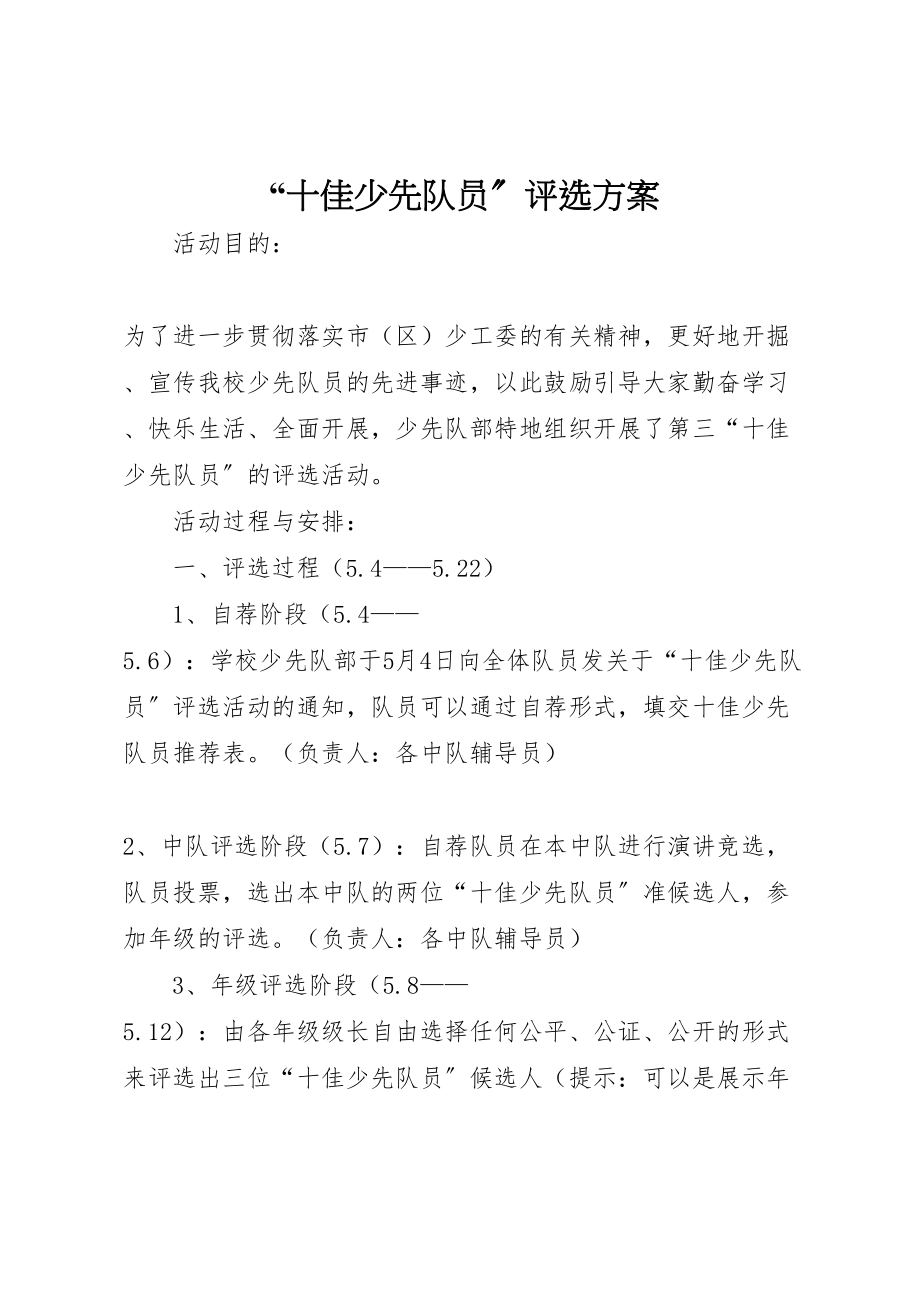 2023年十佳少先队员评选方案.doc_第1页