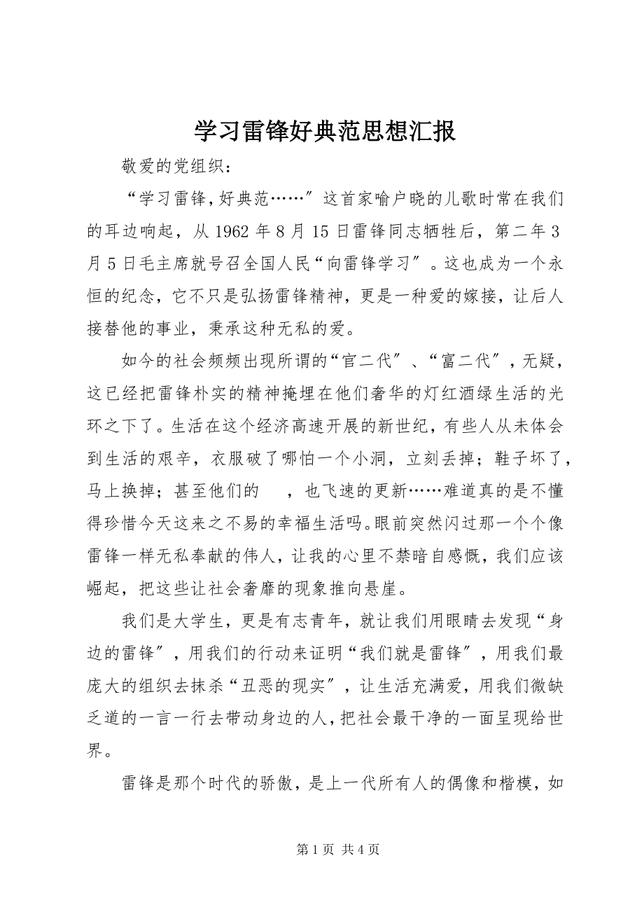 2023年学习雷锋好榜样思想汇报.docx_第1页