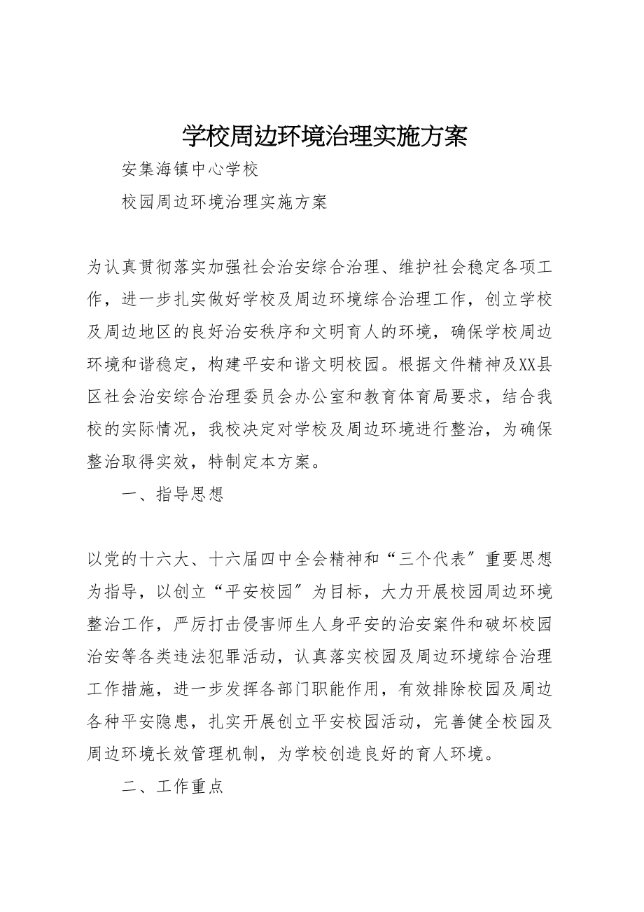 2023年学校周边环境治理实施方案 3.doc_第1页