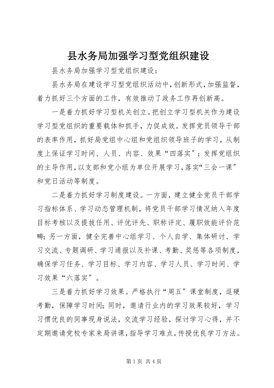 2023年县水务局加强学习型党组织建设.docx_第1页