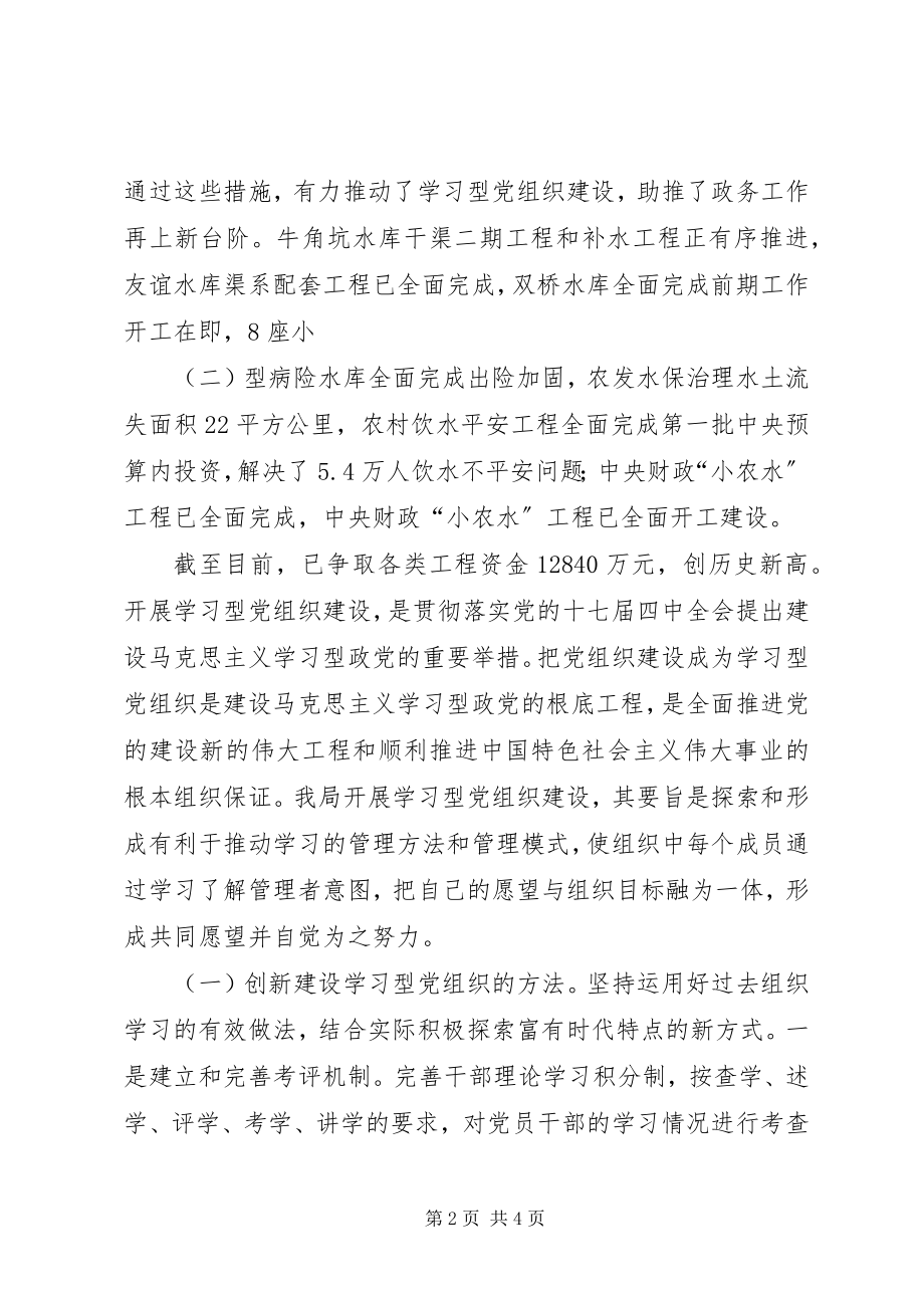 2023年县水务局加强学习型党组织建设.docx_第2页