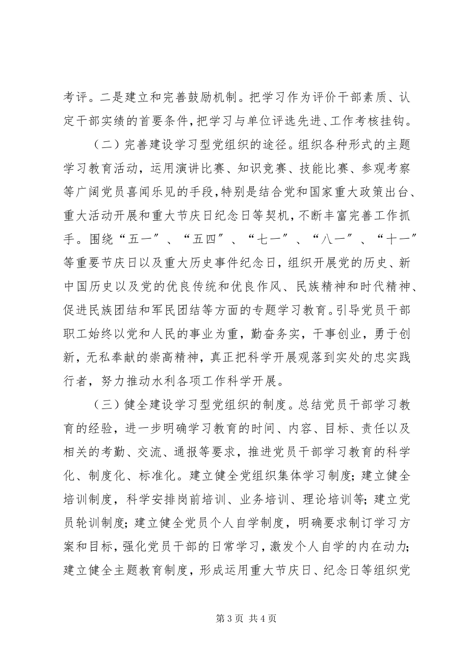 2023年县水务局加强学习型党组织建设.docx_第3页