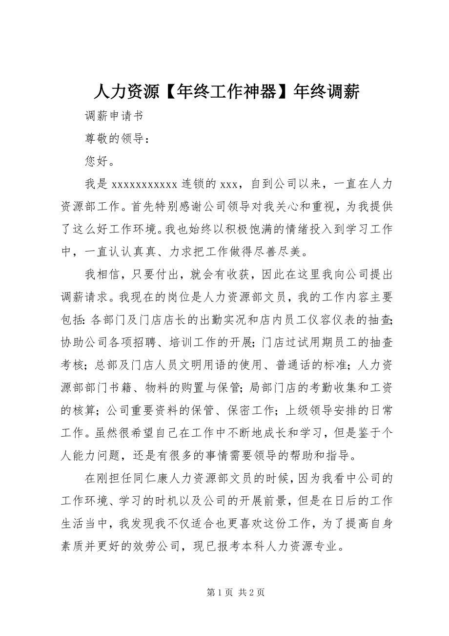 2023年人力资源年终工作神器年终调薪.docx_第1页