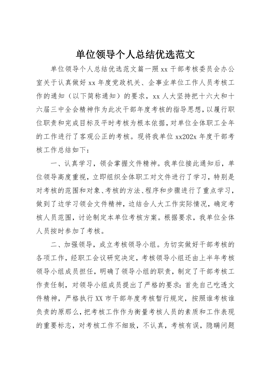 2023年单位领导个人总结优选.docx_第1页