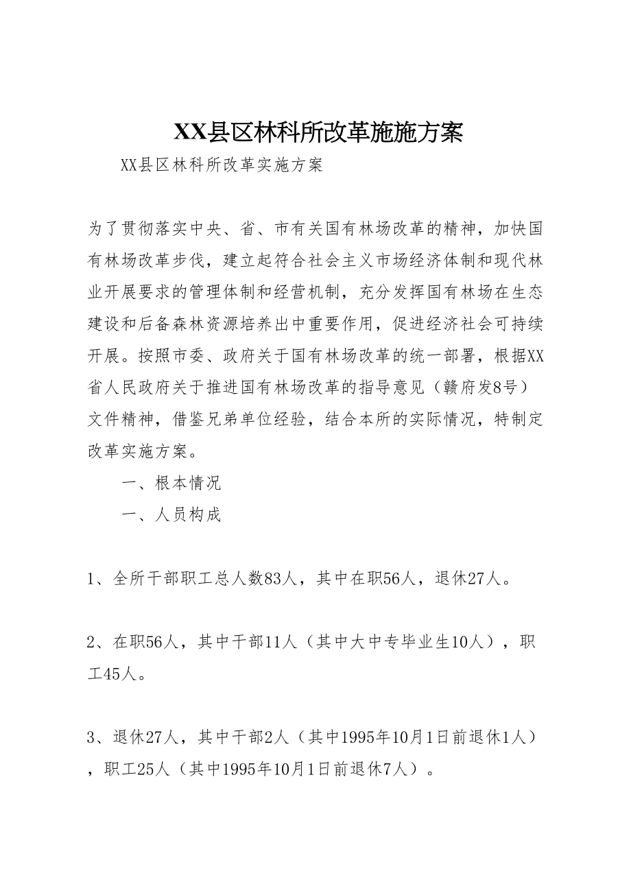 2023年县区林科所改革施施方案新编.doc_第1页