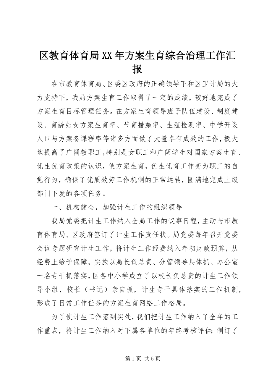 2023年区教育局计划生育综合治理工作汇报.docx_第1页