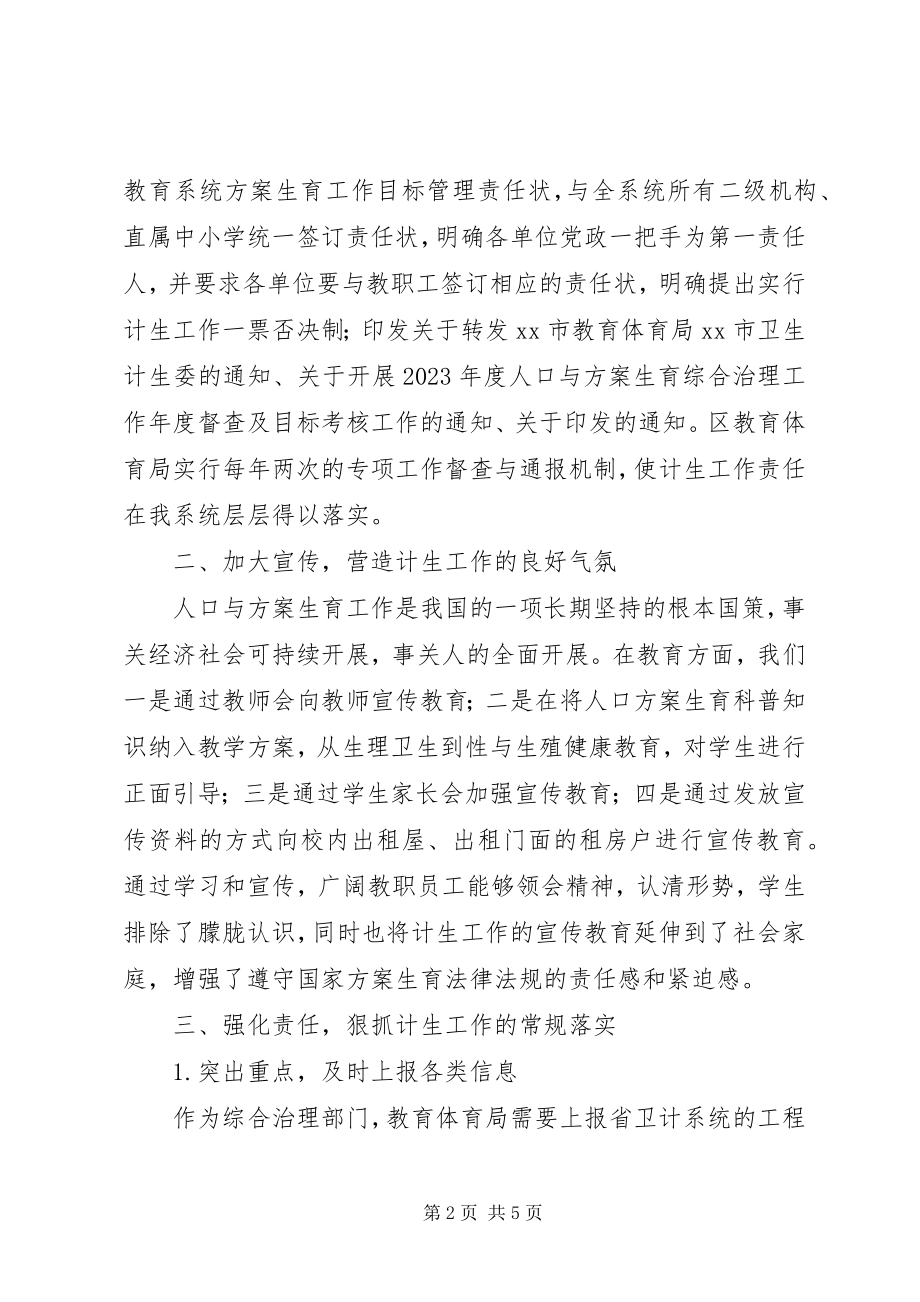 2023年区教育局计划生育综合治理工作汇报.docx_第2页