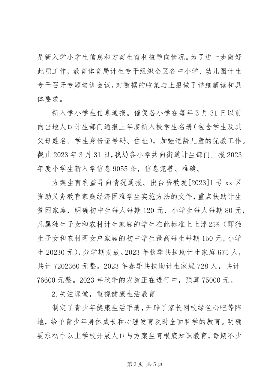 2023年区教育局计划生育综合治理工作汇报.docx_第3页