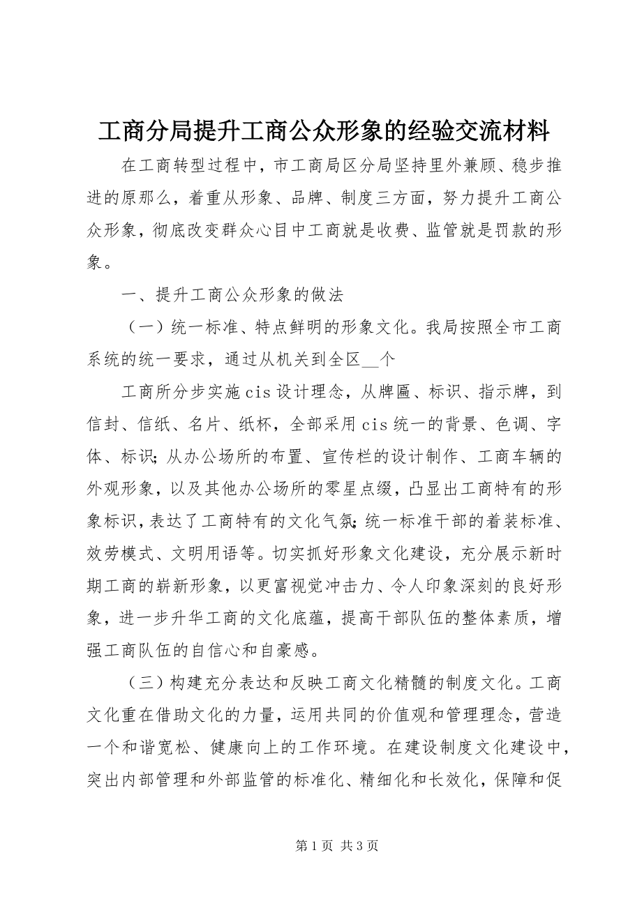 2023年工商分局提升工商公众形象的经验交流材料.docx_第1页