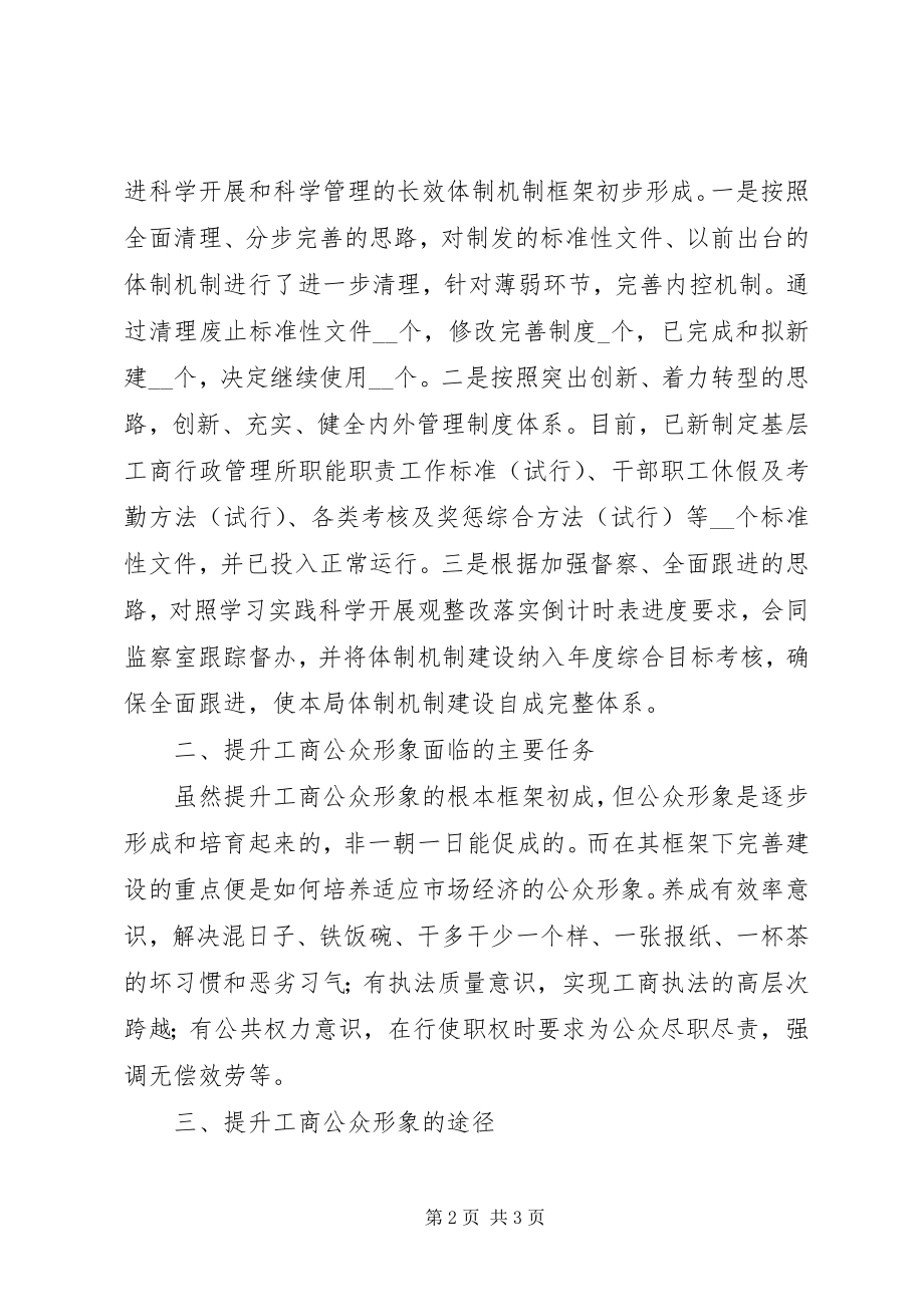 2023年工商分局提升工商公众形象的经验交流材料.docx_第2页