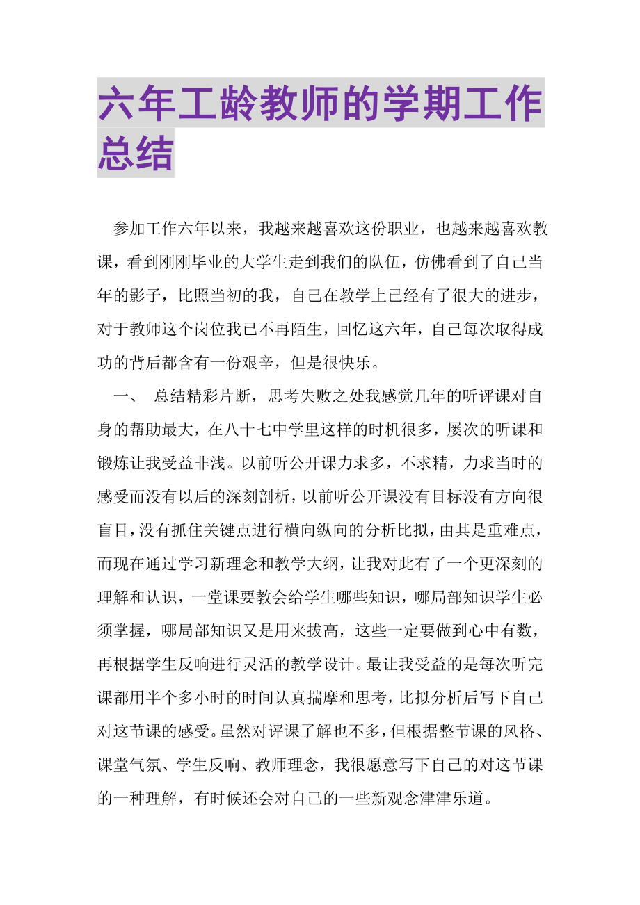 2023年六年工龄教师的学期工作总结.doc_第1页