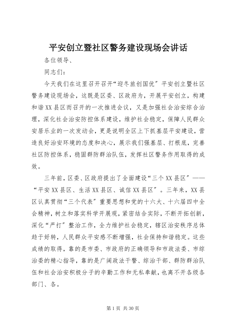 2023年平安创建暨社区警务建设现场会致辞.docx_第1页