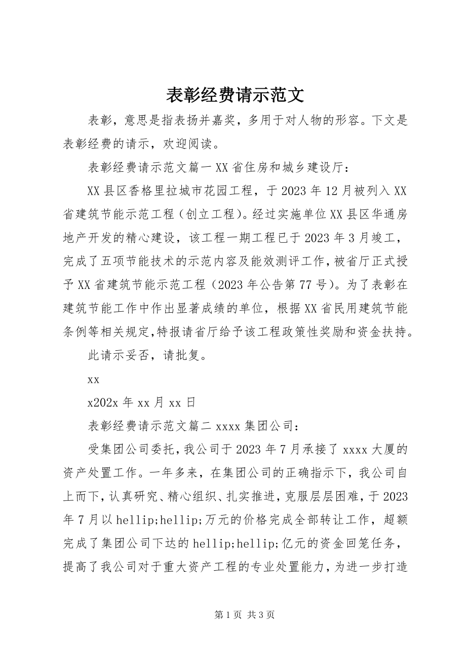 2023年表彰经费请示.docx_第1页