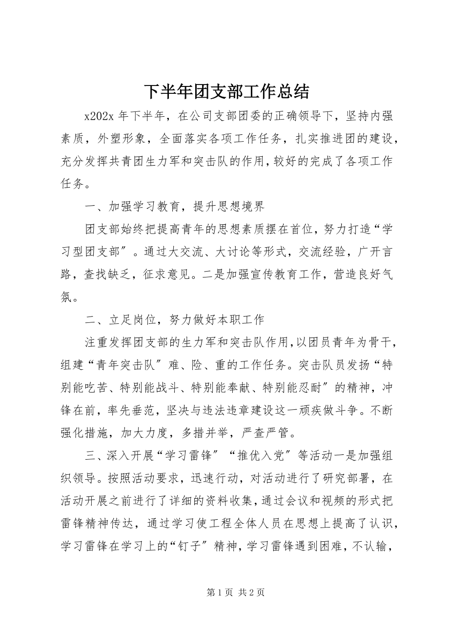 2023年下半年团支部工作总结.docx_第1页