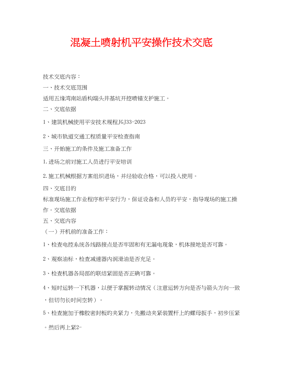 2023年《管理资料技术交底》之混凝土喷射机安全操作技术交底.docx_第1页