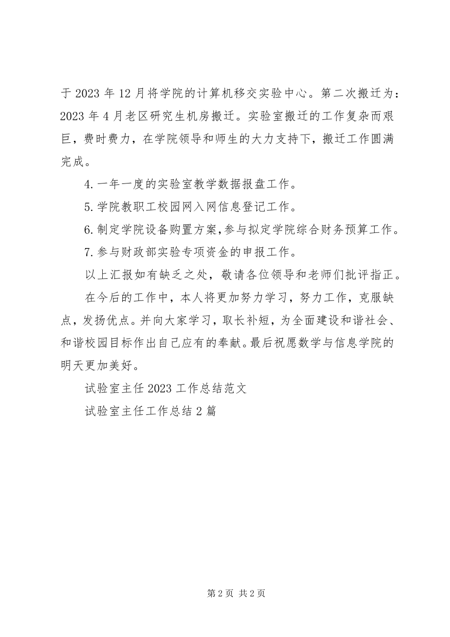 2023年试验室主任工作总结.docx_第2页