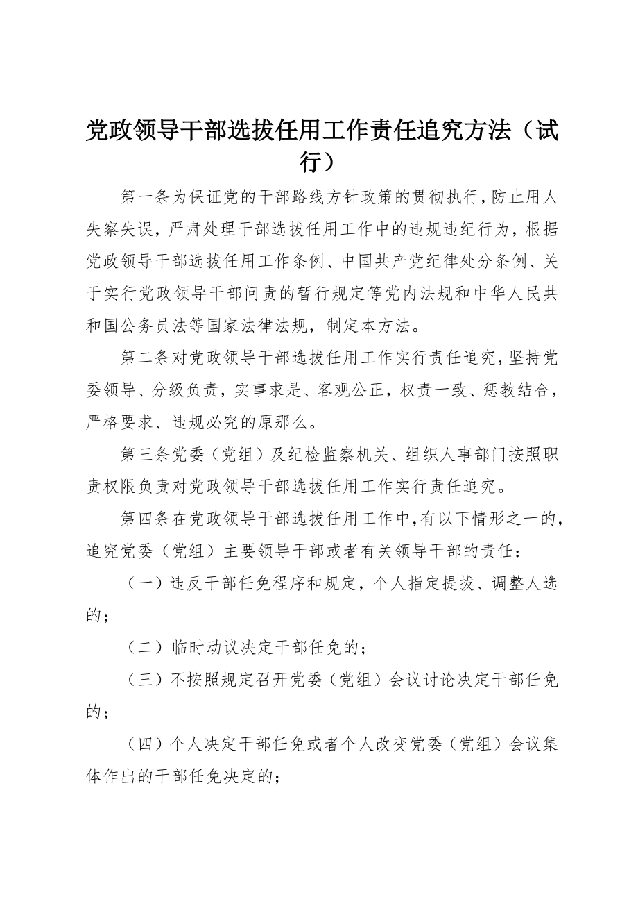 2023年党政领导干部选拔任用工作责任追究办法（试行）.docx_第1页