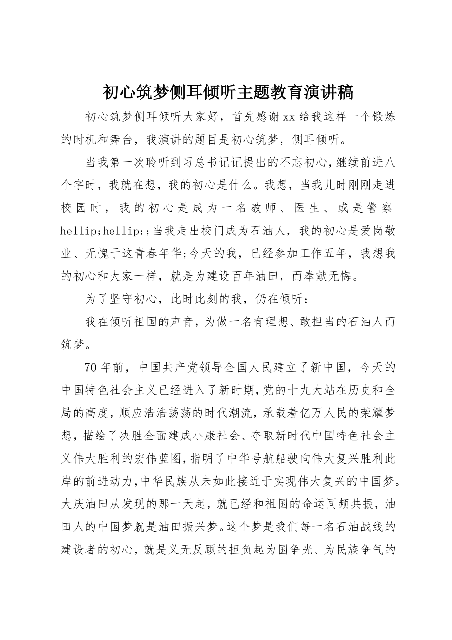 2023年初心筑梦侧耳倾听主题教育演讲稿.docx_第1页