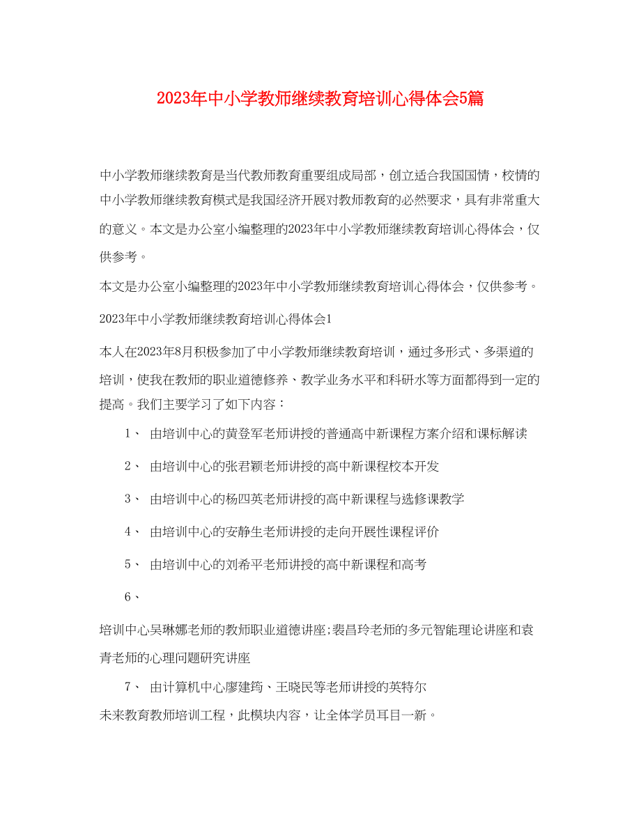 2023年中小学教师继续教育培训心得体会5篇2.docx_第1页