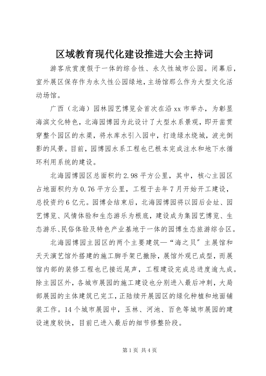 2023年区域教育现代化建设推进大会主持词.docx_第1页