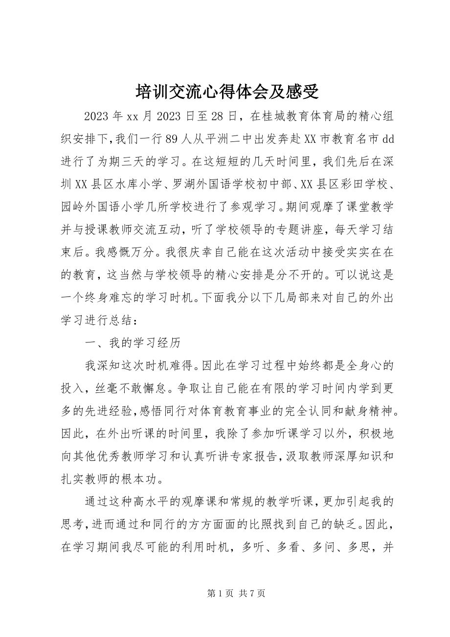 2023年培训交流心得体会及感受.docx_第1页