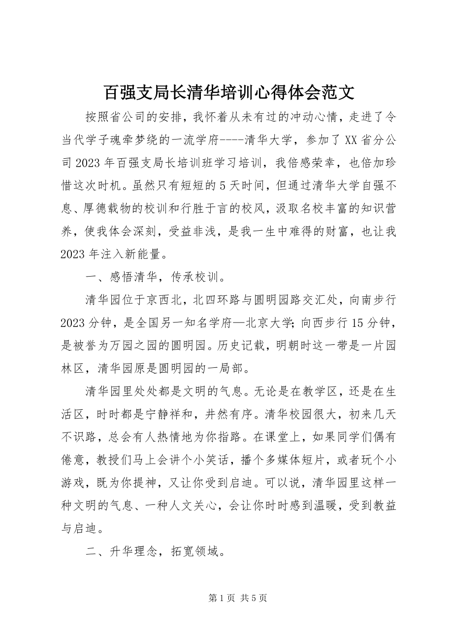 2023年百强支局长清华培训心得体会2.docx_第1页